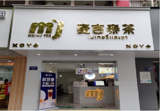 大邑奶茶店的招牌怎么做才吸引眼球？