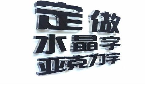 大邑门头水晶字的制作过程。