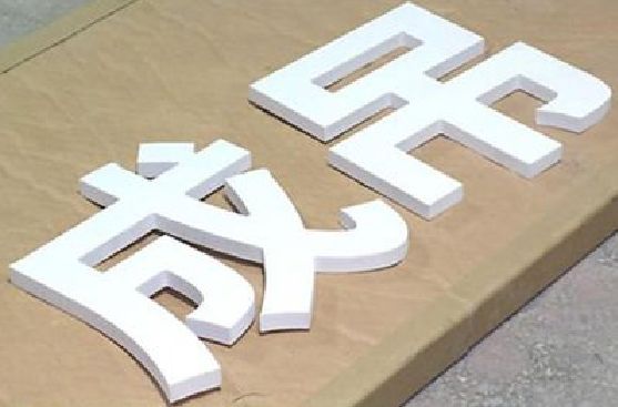 大邑PVC字广告制作介绍。