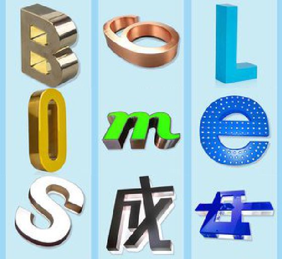 大邑门头广告字的种类。
