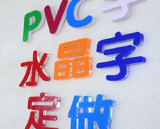 大邑门头水晶字的制作过程。