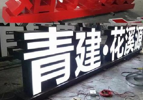 大邑打造更有特色的发光字招牌。