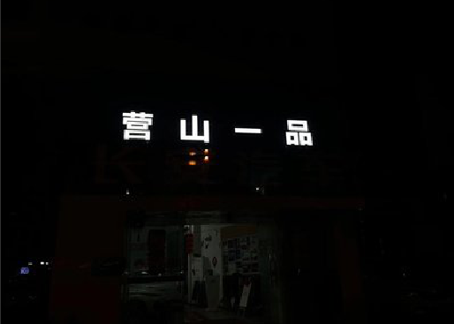 大邑发光字门头招牌日耗电量。