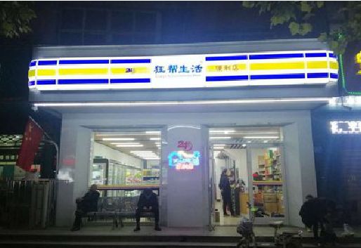 大邑连锁店超市招牌制作。