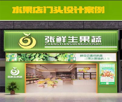 大邑生鲜超市门头设计应注意什么？