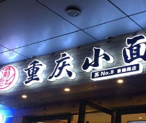 大邑影响发光字招牌日耗电量的因素有哪些？